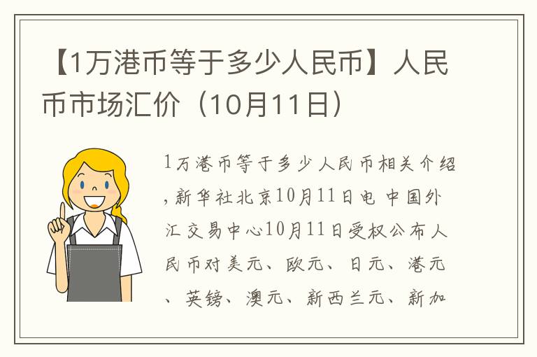 【1万港币等于多少人民币】人民币市场汇价（10月11日）