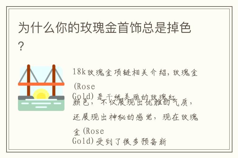 为什么你的玫瑰金首饰总是掉色？文章配图
