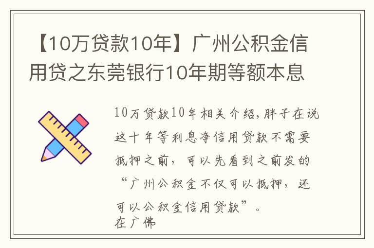 【10万贷款10年】广州公积金信用贷之东莞银行10年期等额本息纯信贷