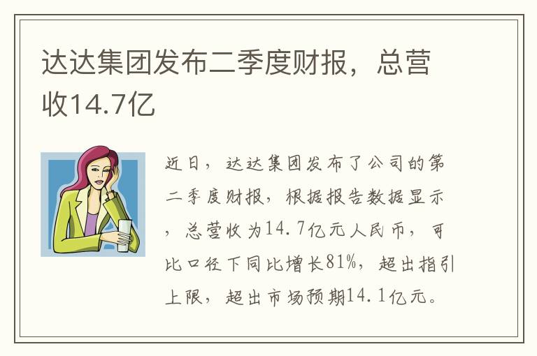 达达集团发布二季度财报，总营收14.7亿