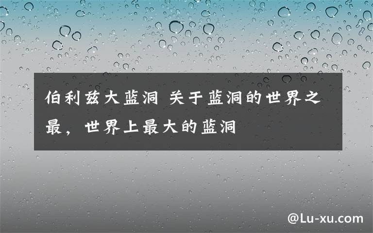 伯利兹大蓝洞 关于蓝洞的世界之最，世界上最大的蓝洞