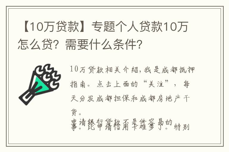 【10万贷款】专题个人贷款10万怎么贷？需要什么条件？