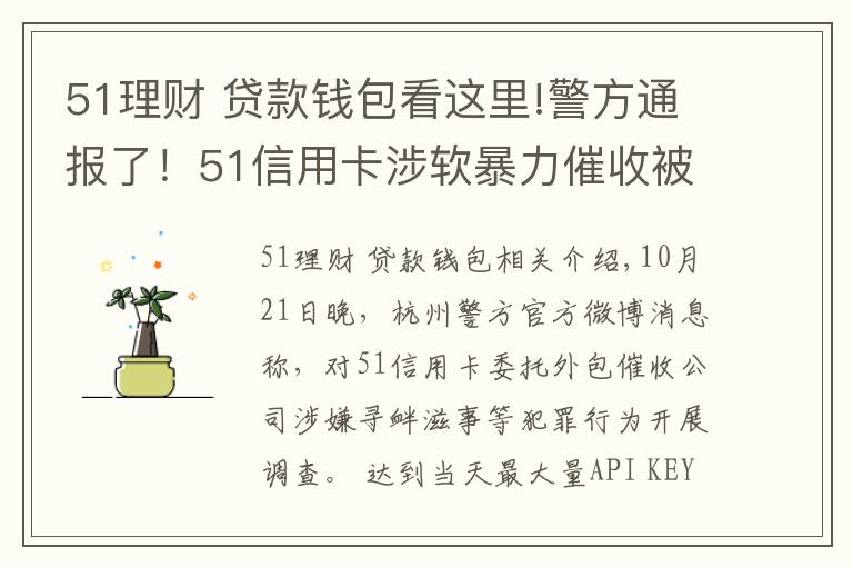 51理财 贷款钱包看这里!警方通报了！51信用卡涉软暴力催收被查，探访杭州办公区，员工称还上班