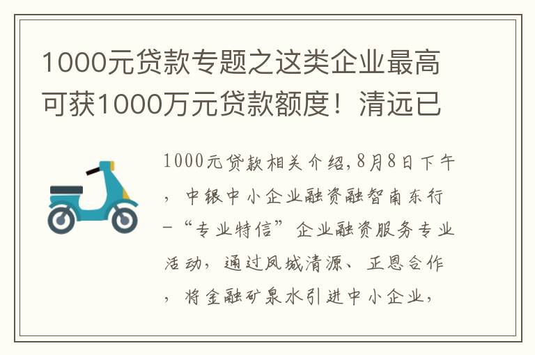 1000元贷款专题之这类企业最高可获1000万元贷款额度！清远已有4家企业首批获贷