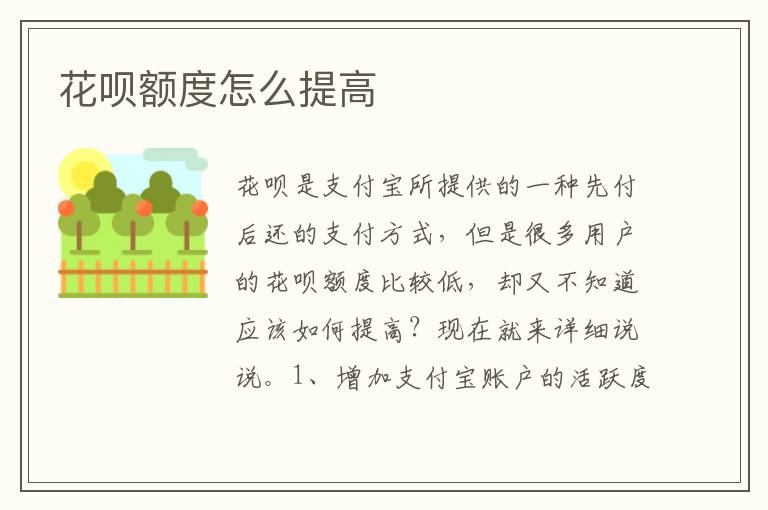 花呗额度怎么提高
