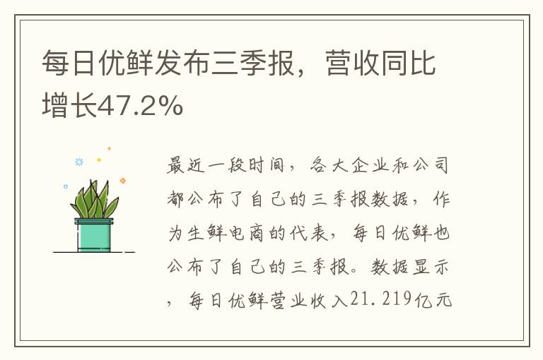 每日优鲜发布三季报，营收同比增长47.2%