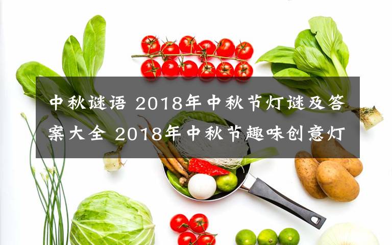 中秋谜语 2018年中秋节灯谜及答案大全 2018年中秋节趣味创意灯谜集锦