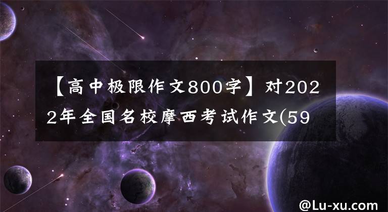 【高中极限作文800字】对2022年全国名校摩西考试作文(59)的“既有开端，又有酱油”的思考感悟。