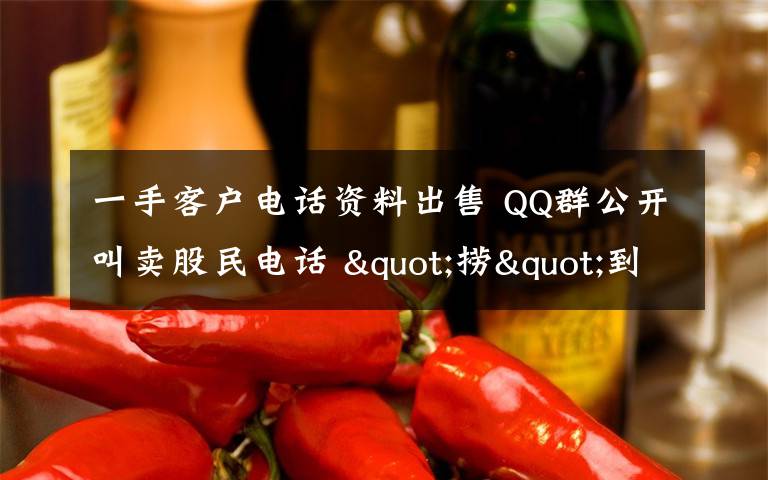 一手客户电话资料出售 QQ群公开叫卖股民电话 "捞"到一名客户至少挣万元