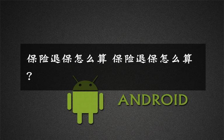保险退保怎么算 保险退保怎么算？文章配图