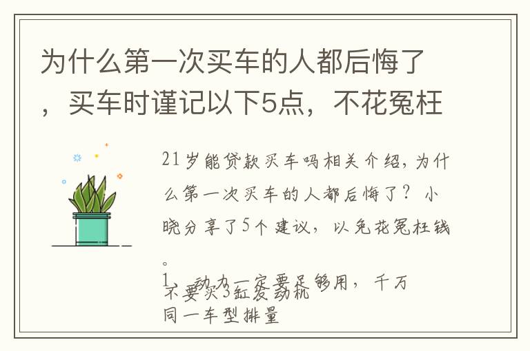 为什么第一次买车的人都后悔了，买车时谨记以下5点，不花冤枉钱文章配图
