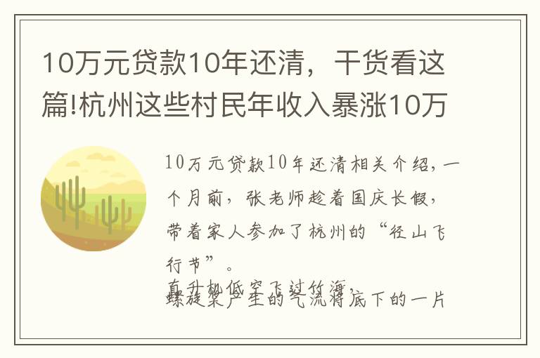 10万元贷款10年还清，干货看这篇!杭州这些村民年收入暴涨10万！出门还能坐直升机！网友慕了：这个点子真妙