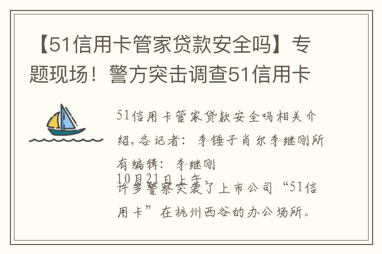 【51信用卡管家贷款安全吗】专题现场！警方突击调查51信用卡 每经记者目击：两处办公地点均有警察进驻