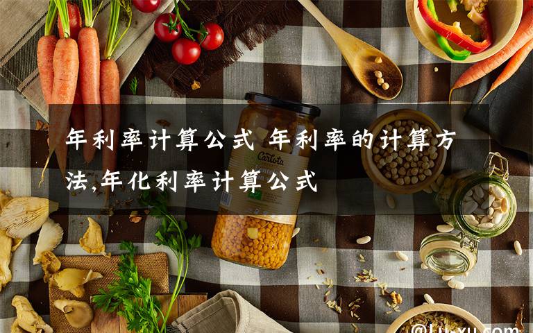 年利率计算公式 年利率的计算方法,年化利率计算公式文章配图