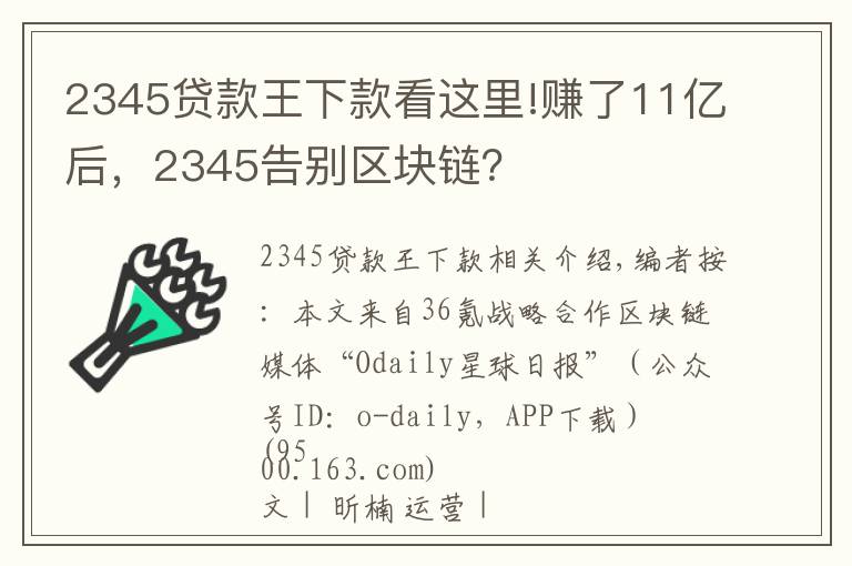 2345贷款王下款看这里!赚了11亿后，2345告别区块链？