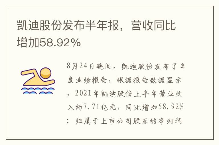 凯迪股份发布半年报，营收同比增加58.92%