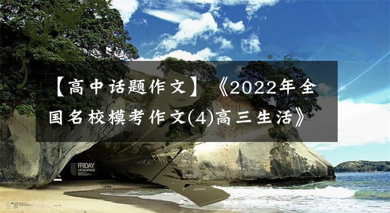 【高中话题作文】《2022年全国名校模考作文(4)高三生活》主题作文及范文