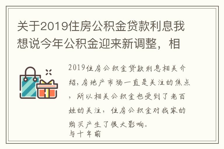 关于2019住房公积金贷款利息我想说今年公积金迎来新调整，相当于“变相”涨工资，涉及1.5亿人