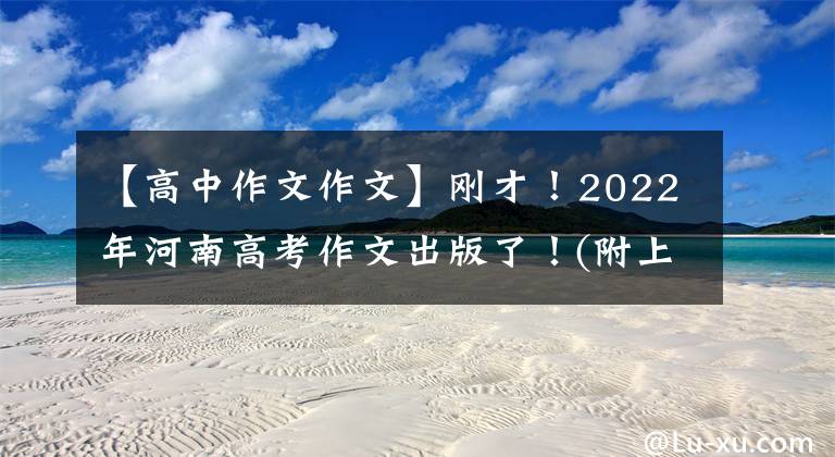 【高中作文作文】刚才！2022年河南高考作文出版了！(附上历年高考作文题目)