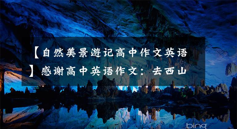 【自然美景游记高中作文英语】感谢高中英语作文：去西山村玩。文章配图