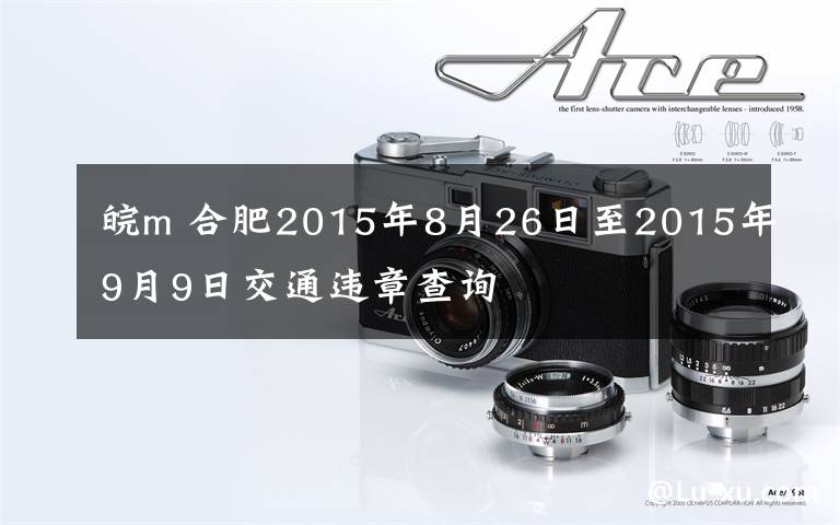 皖m 合肥2015年8月26日至2015年9月9日交通违章查询