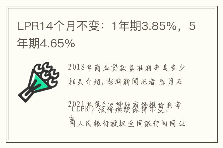 LPR14个月不变：1年期3.85%，5年期4.65%