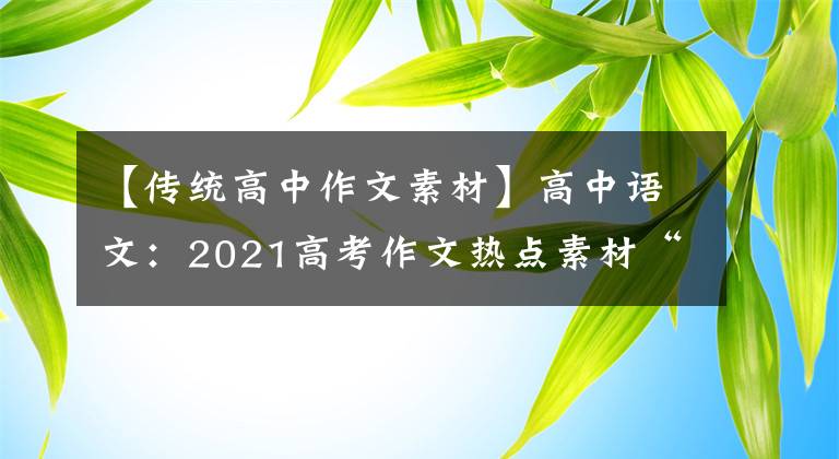 【传统高中作文素材】高中语文：2021高考作文热点素材“传统文化”(考生必须看)