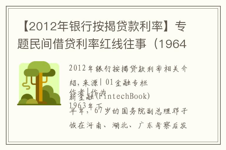 【2012年银行按揭贷款利率】专题民间借贷利率红线往事（1964-2020）