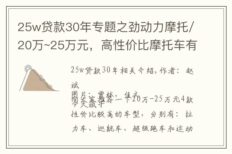 25w贷款30年专题之劲动力摩托/20万~25万元，高性价比摩托车有哪些？