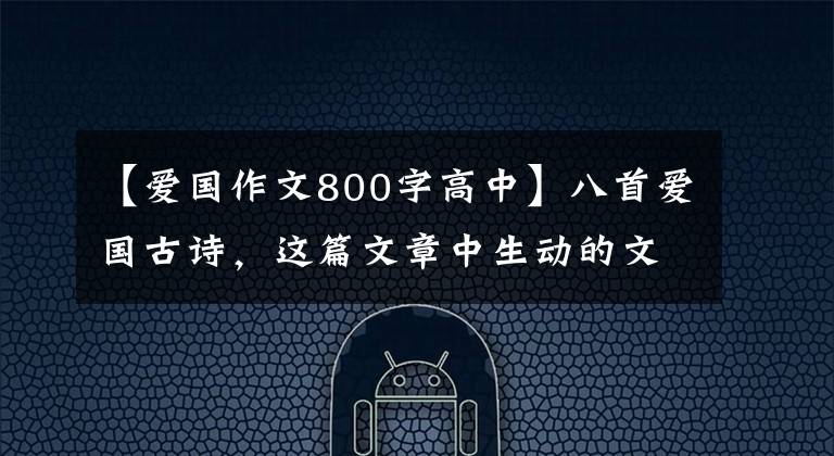 【爱国作文800字高中】八首爱国古诗，这篇文章中生动的文人激励人们前进！