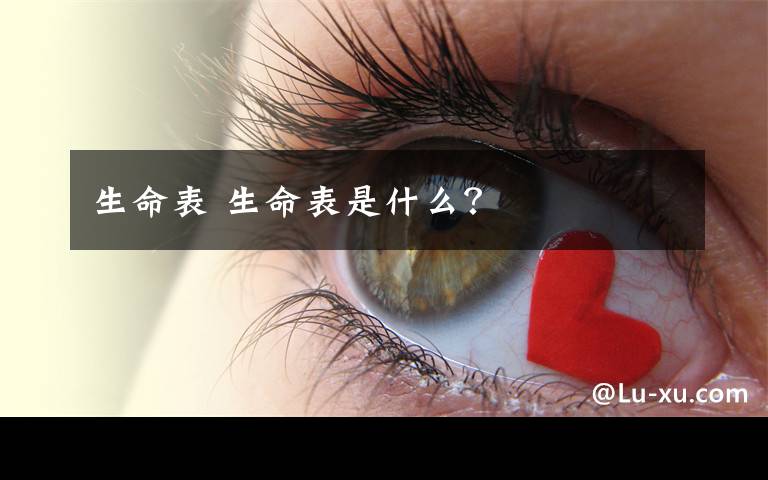生命表 生命表是什么？文章配图