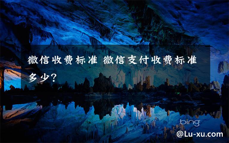 微信收费标准 微信支付收费标准多少？文章配图