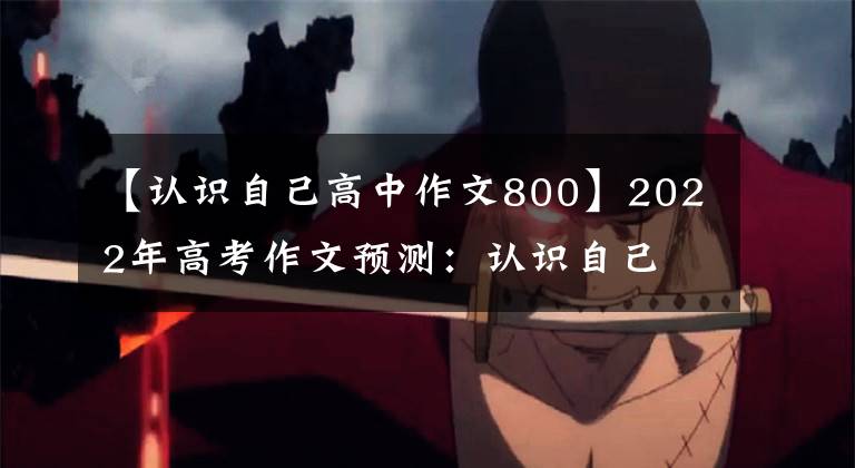 【认识自己高中作文800】2022年高考作文预测：认识自己