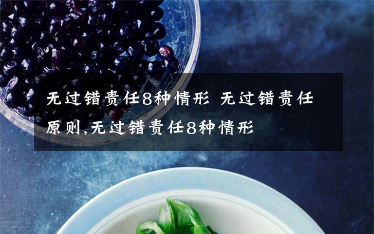 无过错责任8种情形 无过错责任原则,无过错责任8种情形文章配图