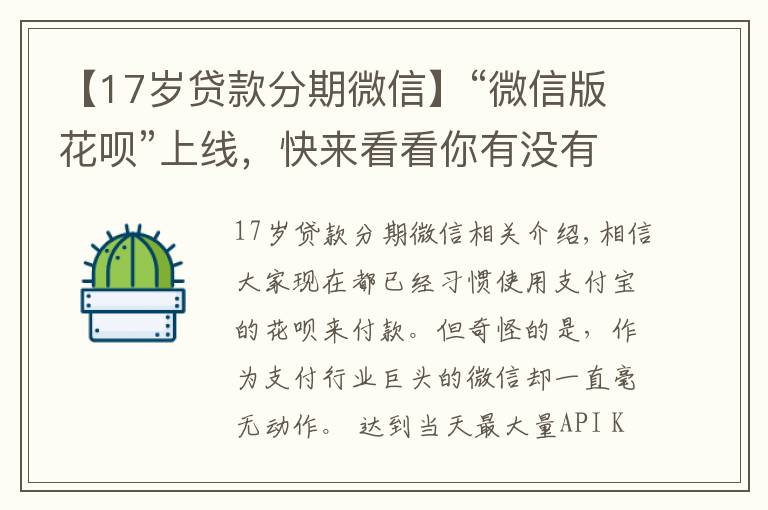 【17岁贷款分期微信】“微信版花呗”上线，快来看看你有没有开通资格