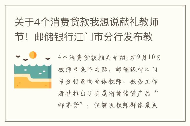 关于4个消费贷款我想说献礼教师节！邮储银行江门市分行发布教师群体专属信贷产品