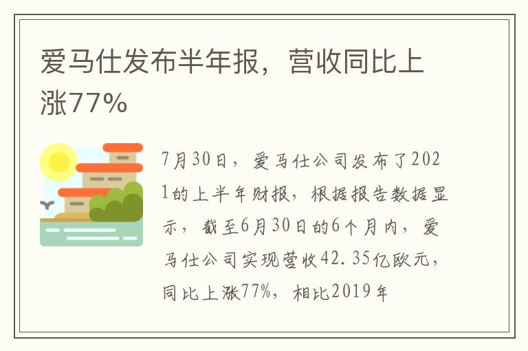 爱马仕发布半年报，营收同比上涨77%