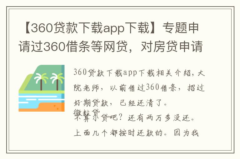 【360贷款下载app下载】专题申请过360借条等网贷，对房贷申请有影响么？