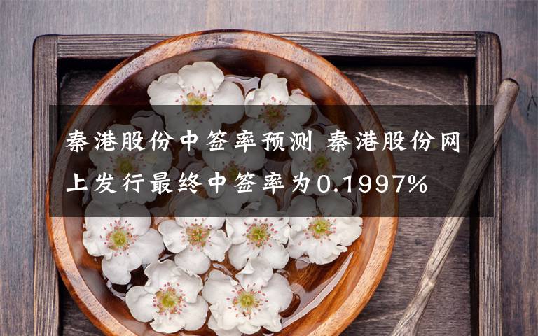 秦港股份中签率预测 秦港股份网上发行最终中签率为0.1997%文章配图