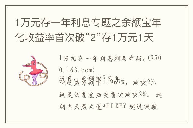 1万元存一年利息专题之余额宝年化收益率首次破“2”存1万元1天利息不到6毛