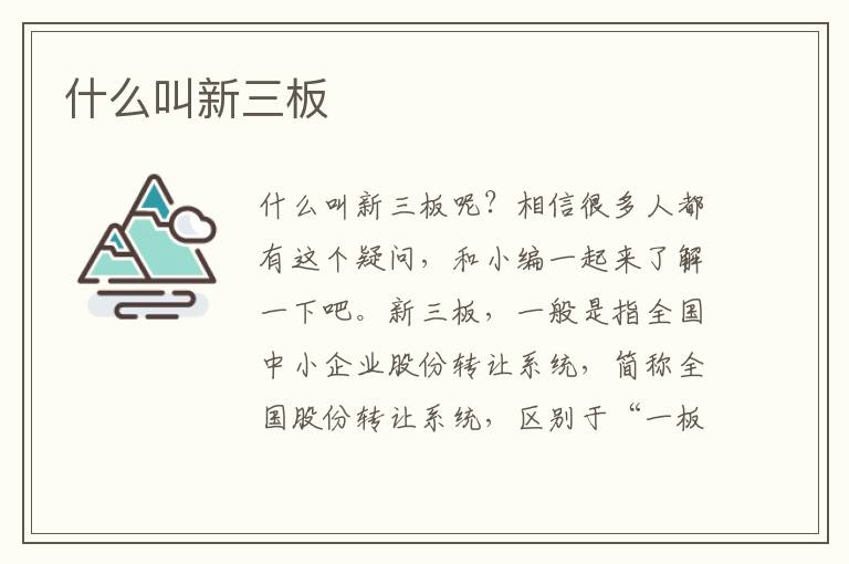 什么叫新三板文章配图