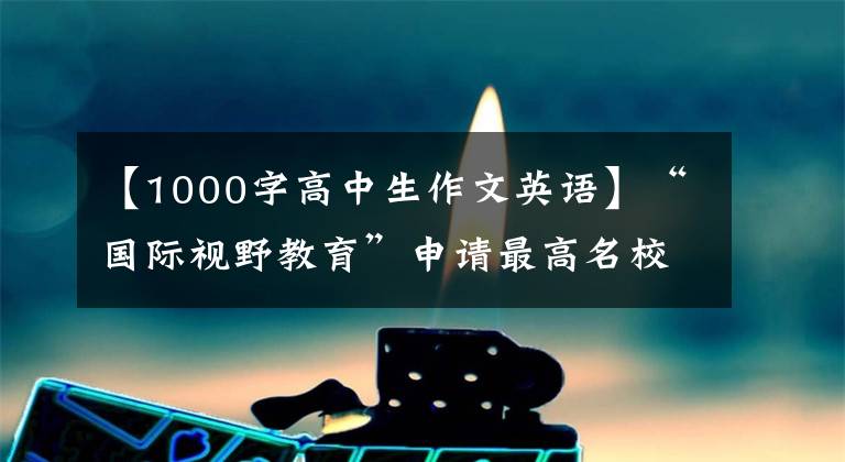 【1000字高中生作文英语】“国际视野教育”申请最高名校(4月、5月选择国际竞争)。