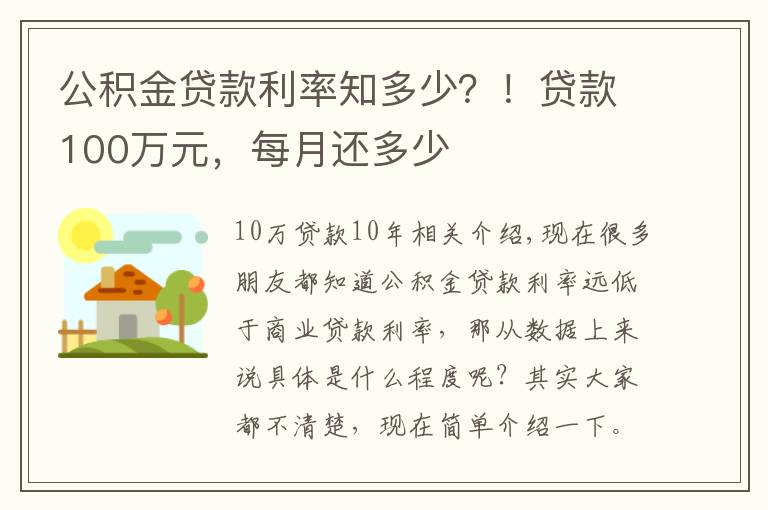 公积金贷款利率知多少？！贷款100万元，每月还多少