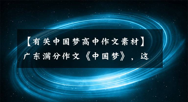 【有关中国梦高中作文素材】广东满分作文《中国梦》，这个字也太漂亮了，老师不忍心扣分。