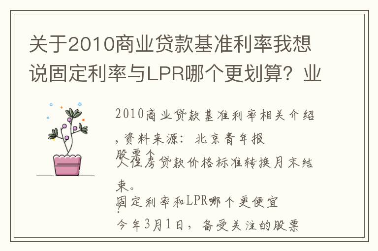 关于2010商业贷款基准利率我想说固定利率与LPR哪个更划算？业内：两种方式各有优势