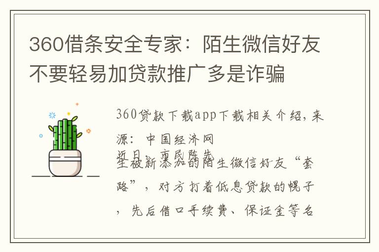 360借条安全专家：陌生微信好友不要轻易加贷款推广多是诈骗