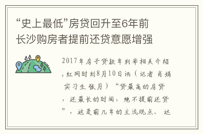 “史上最低”房贷回升至6年前 长沙购房者提前还贷意愿增强