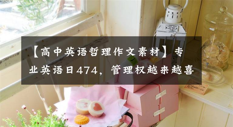 【高中英语哲理作文素材】专业英语日474，管理权越来越喜欢大讨论“哲学”