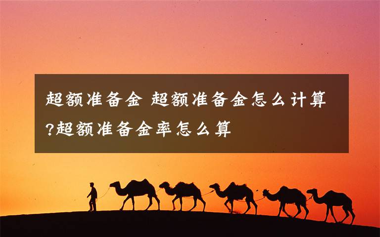 超额准备金 超额准备金怎么计算?超额准备金率怎么算文章配图