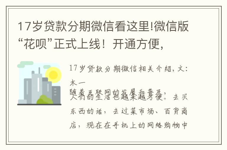 17岁贷款分期微信看这里!微信版“花呗”正式上线！开通方便，随借随还，马云措手不及